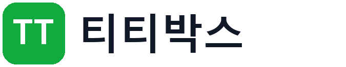 티티박스